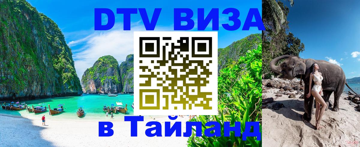 DTV Visa Thailand — прайс и условия, виза без дополнительных документов - Монако 