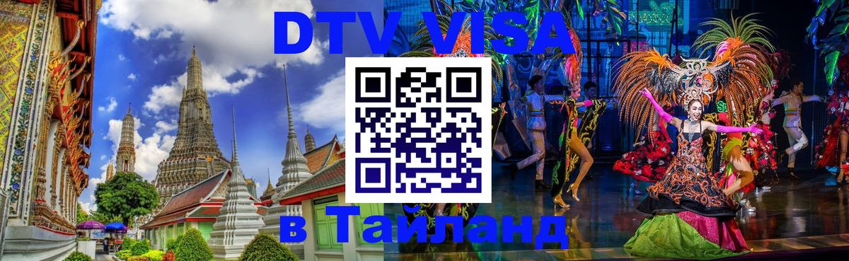 Оформить DTV визу в Тайланд Монако 